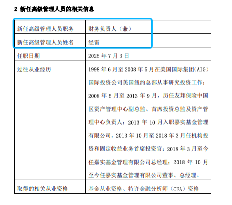 顺策略 嘉实基金高管变动：总经理经雷兼任财务负责人 李明因个人原因离任