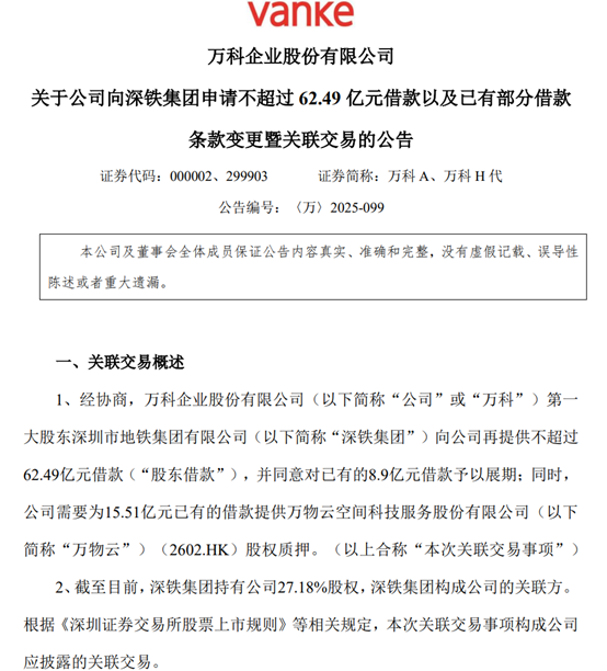 无锡恒鑫配资 又又又借！深铁5个月内向万科提供借款逾210亿
