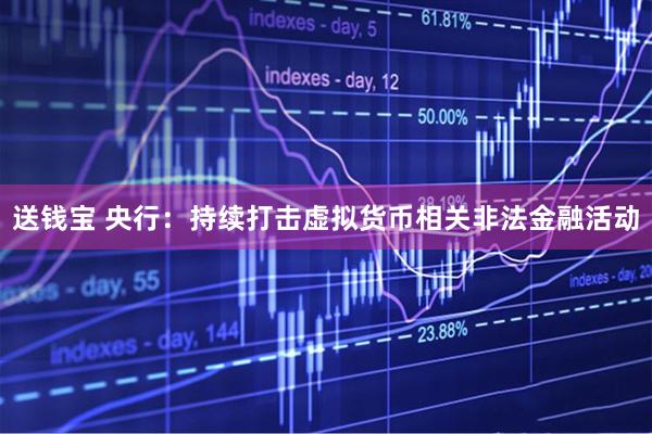 送钱宝 央行：持续打击虚拟货币相关非法金融活动